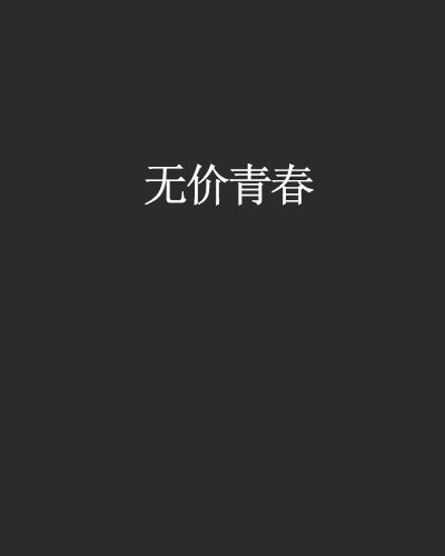 无价青春