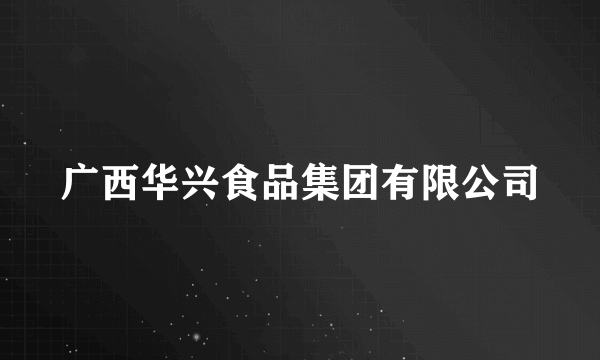 广西华兴食品集团有限公司