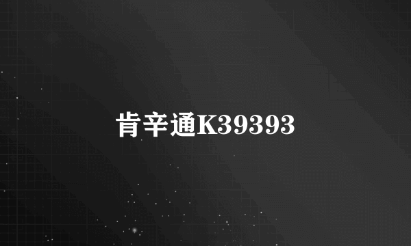 什么是肯辛通K39393