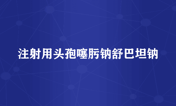 注射用头孢噻肟钠舒巴坦钠