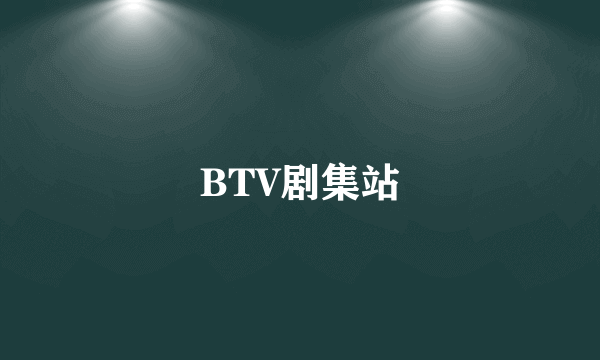 什么是BTV剧集站