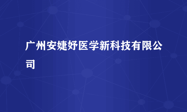 广州安婕妤医学新科技有限公司