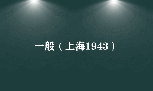 一般（上海1943）