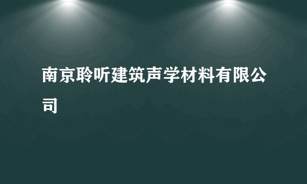 南京聆听建筑声学材料有限公司