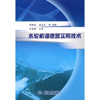 什么是水轮机调速器实用技术