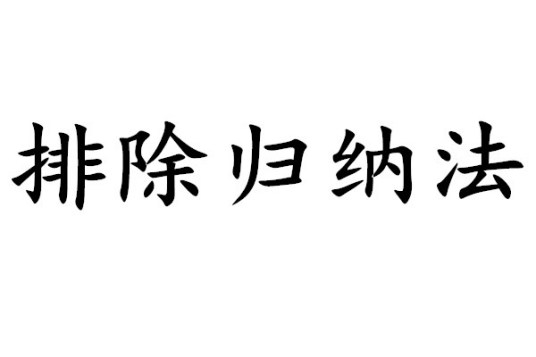 排除归纳法