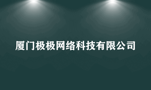 厦门极极网络科技有限公司