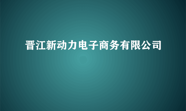 什么是晋江新动力电子商务有限公司