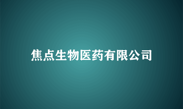 焦点生物医药有限公司