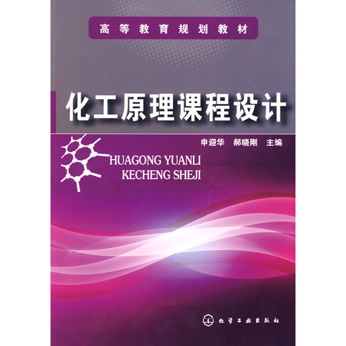 什么是化工原理课程设计（2009年化学工业出版社出版的图书）