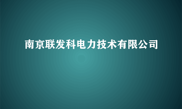 南京联发科电力技术有限公司