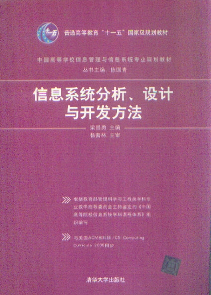 信息系统分析、设计与开发方法