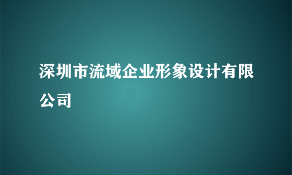 深圳市流域企业形象设计有限公司