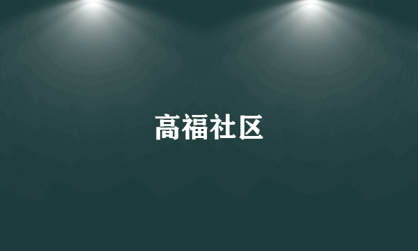 高福社区