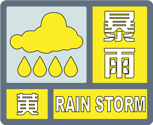 暴雨黄色预警信号