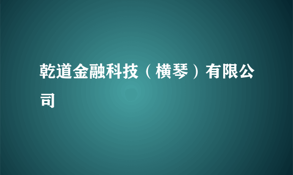 乾道金融科技（横琴）有限公司