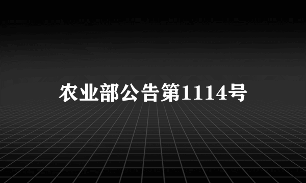 农业部公告第1114号