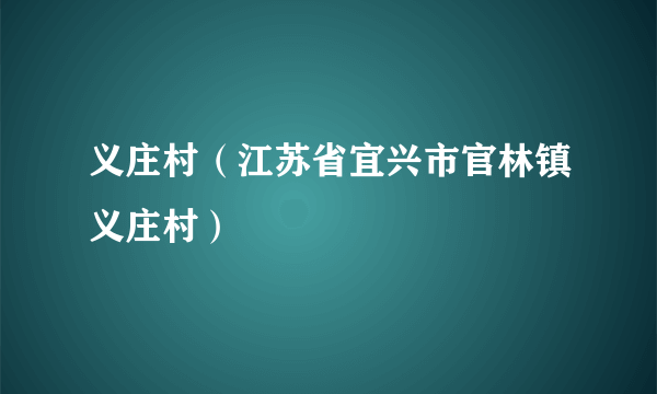 义庄村（江苏省宜兴市官林镇义庄村）