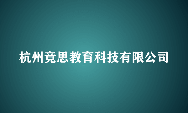 杭州竞思教育科技有限公司