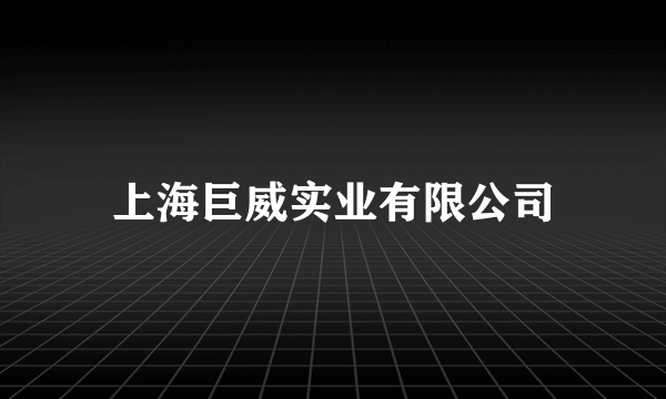 上海巨威实业有限公司