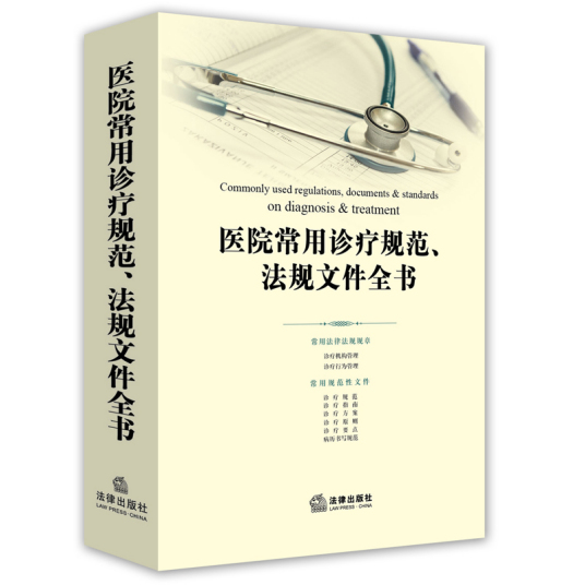 医院常用诊疗规范、法规文件全书