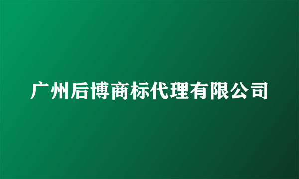 广州后博商标代理有限公司