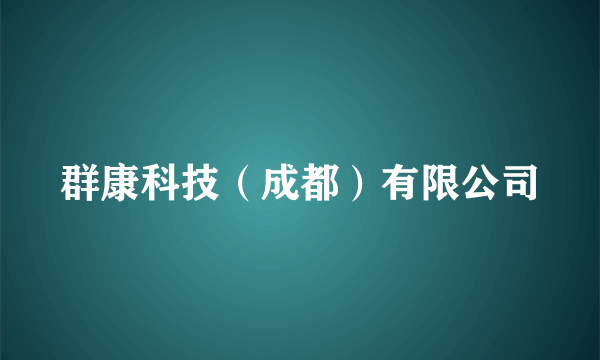 什么是群康科技（成都）有限公司