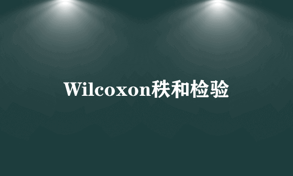 Wilcoxon秩和检验