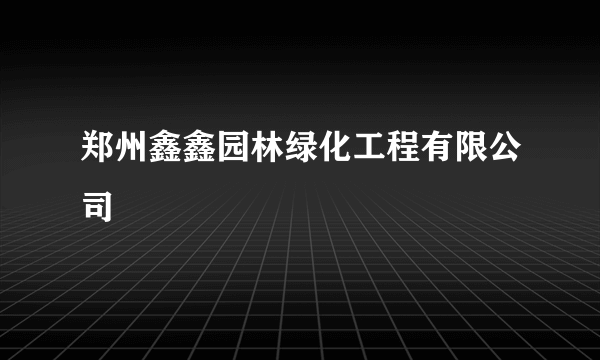 郑州鑫鑫园林绿化工程有限公司