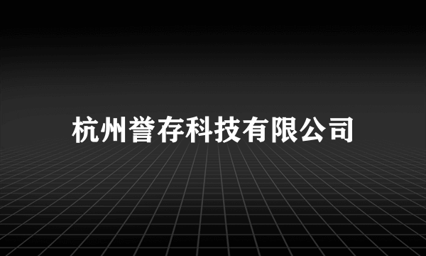 杭州誉存科技有限公司