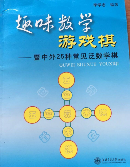 什么是趣味数学游戏棋