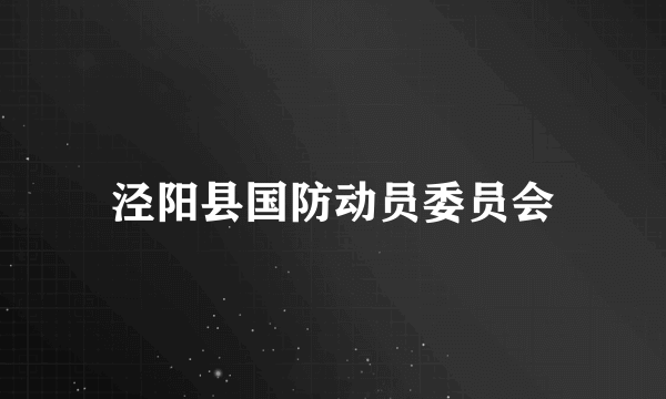 什么是泾阳县国防动员委员会