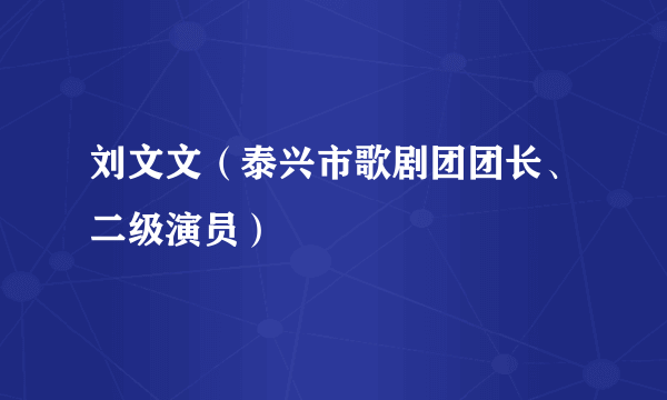 刘文文（泰兴市歌剧团团长、二级演员）