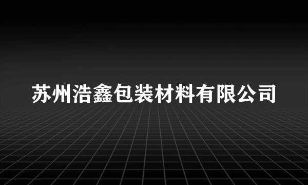 苏州浩鑫包装材料有限公司