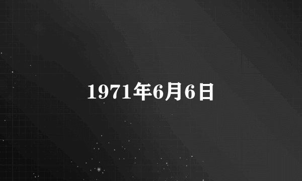 1971年6月6日