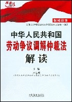 中华人民共和国劳动争议调解仲裁法解读