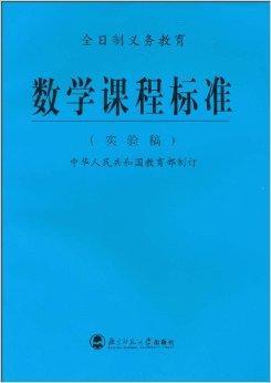 什么是全日制义务教育·数学课程标准