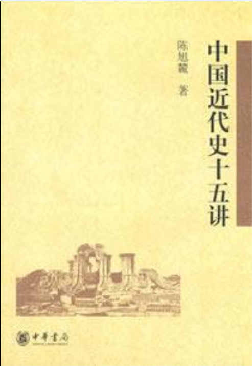 中国近代史十五讲（2008年中华书局出版社出版的图书）