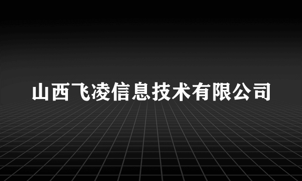 山西飞凌信息技术有限公司