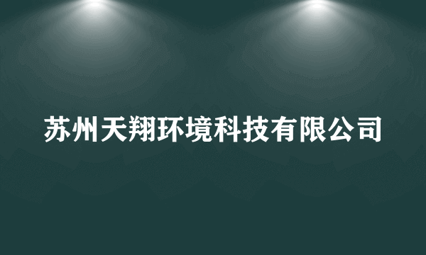 苏州天翔环境科技有限公司