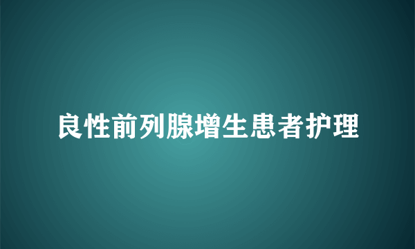 良性前列腺增生患者护理