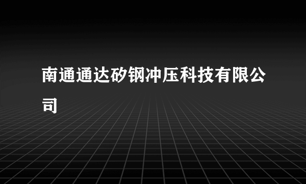 南通通达矽钢冲压科技有限公司