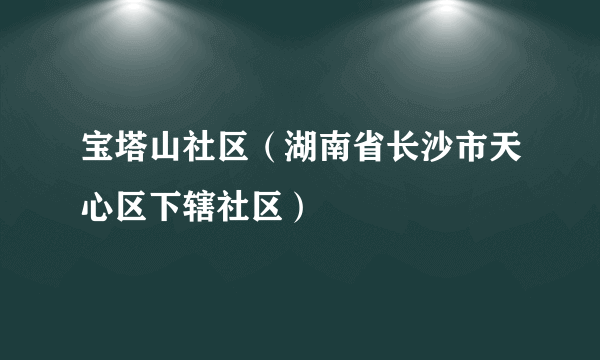 宝塔山社区（湖南省长沙市天心区下辖社区）