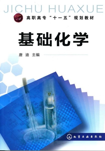 基础化学（2010年化学工业出版社出版的图书）