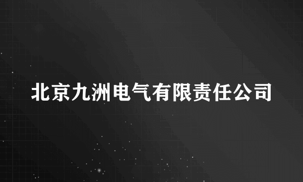 北京九洲电气有限责任公司