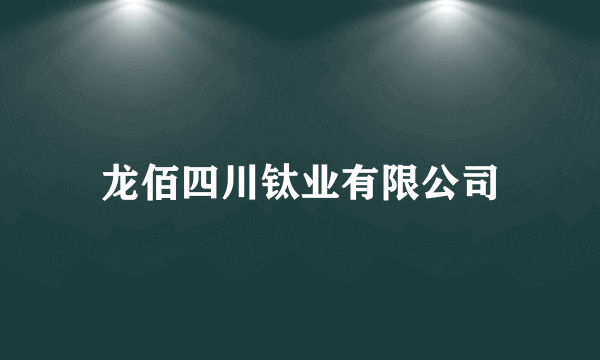 龙佰四川钛业有限公司