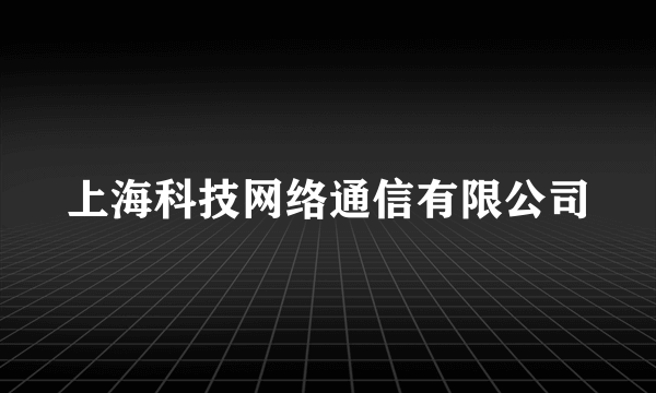 什么是上海科技网络通信有限公司