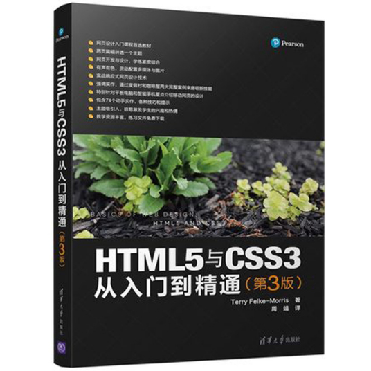 HTML5与CSS3从入门到精通