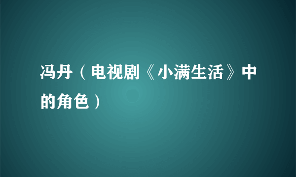 冯丹（电视剧《小满生活》中的角色）