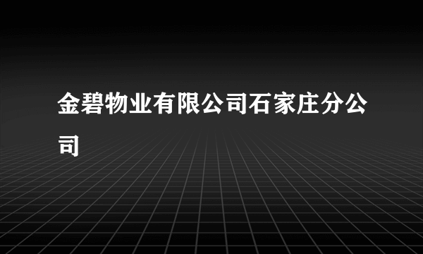 金碧物业有限公司石家庄分公司